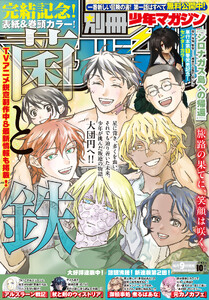 別冊少年マガジン 2026年10月号 [2026年9月9日発売] 電子書籍版