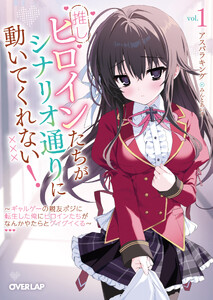 推しヒロインたちがシナリオ通りに動いてくれない!1 ～ギャルゲーの親友ポジに転生した俺にヒロインたちがなんかやたらとグイグイくる～