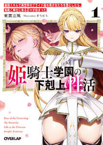 姫騎士学園の下剋上性活 1 ～最弱スキルで異世界のプライド高め美少女たちを堕としたら、毎晩ご奉仕に来る日々が始まった～