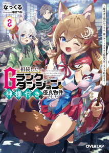 相続したGランクダンジョンは神様付きの優良物件でした 2 ～探索者志望のおっさん、神のチートスキルで最強スローライフ始めます～