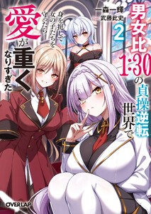 男女比1:30の貞操逆転世界で身を挺して女の子たちを守ったら愛が重くなりすぎた 2