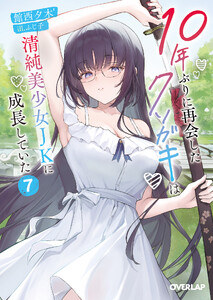 10年ぶりに再会したクソガキは清純美少女JKに成長していた 7