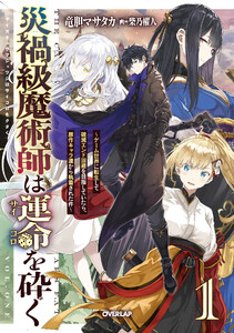災禍級魔術師は運命を砕く 1 ～ゲーム世界に転生して破滅エンド回避を目指していたら、原作キャラ達から執着された件～