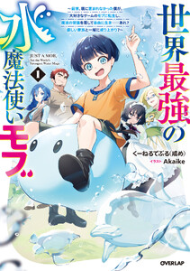 世界最強の水魔法使いモブ 1 ～前世、親に恵まれなかった僕が、大好きなゲームのモブに転生し、魔法の常識を覆して自由に生き……あれ? 優しい家族と一緒に成り上がり?～