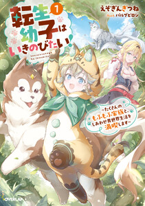 転生幼子はいきのびたい!1 ～たくさんのもふもふ家族と、しあわせ異世界生活を満喫します～