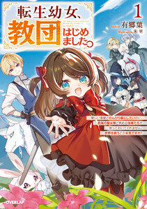転生幼女、教団はじめました。 1 ～新しい家族とのんびり暮らしたいのに、最強の聖女様と崇める信者たちが放っておいてくれません。世界を救うとか本気ですか?～
