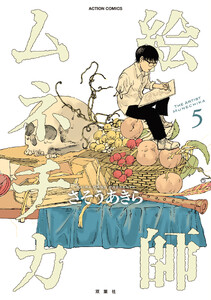 絵師ムネチカ : 5
