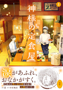神様の定食屋(コミック) : 1