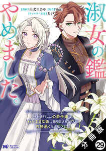淑女の鑑やめました。時を逆行した公爵令嬢は、わがままな妹に振り回されないよう性格悪く生き延びます!(コミック) 分冊版 : 29 電子書籍版