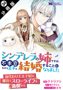 シンデレラの姉ですが、不本意ながら王子と結婚することになりました(コミック) 分冊版 : 34 電子書籍版