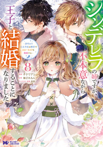 シンデレラの姉ですが、不本意ながら王子と結婚することになりました～身代わり王太子妃は離宮でスローライフを満喫する～(コミック) : 8