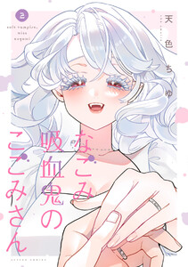なごみ吸血鬼のこごみさん : 2