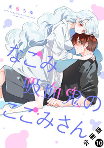 なごみ吸血鬼のこごみさん 分冊版 : 10