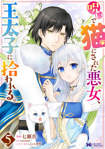 呪いで猫にされた悪女、王太子に拾われる。(コミック) : 5