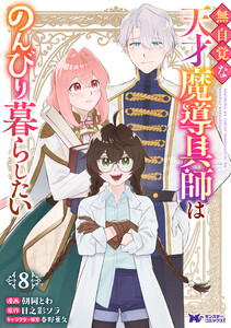 無自覚な天才魔導具師はのんびり暮らしたい(コミック) : 8