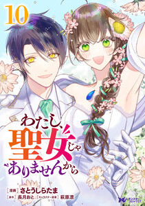 わたし、聖女じゃありませんから(コミック) : 10