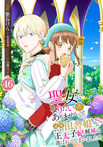 聖女になりたい訳ではありませんが 辺境からきた田舎娘なのに王太子妃候補に選ばれてしまいました!?【単話版】 46話 第46話 王都・二度目の花祭