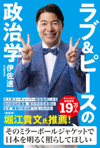 ラブ&ピースの政治学