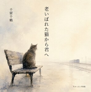 老いぼれた猫から君へ