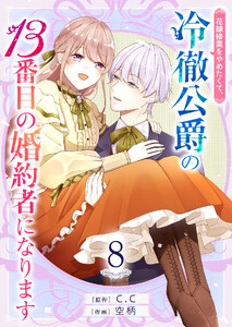 期間限定 無料お試し版】花嫁修業をやめたくて、冷徹公爵の13番目の