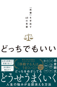どっちでもいい。 「我慢」を手放す40の言葉 電子書籍版