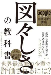 Google伝説の目標達成講座創設者が教える 図々しさの教科書 電子書籍版