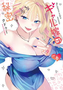 ギャル嫁の秘密(6)