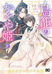 鳥籠のかぐや姫 2