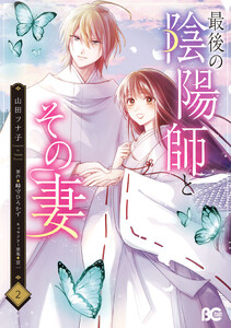 最後の陰陽師とその妻 2
