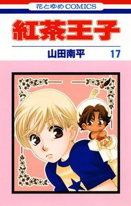紅茶王子 (17) 電子書籍版