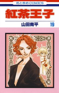 紅茶王子 (19) 電子書籍版