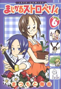 まじかるストロベリィ (6) 電子書籍版