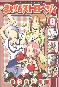 まじかるストロベリィ (8) 電子書籍版