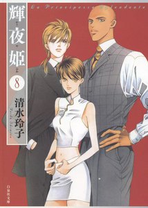 輝夜姫 (8) 電子書籍版