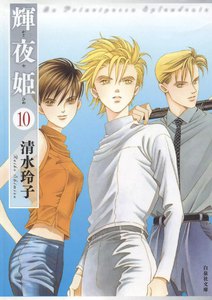 輝夜姫 (10) 電子書籍版