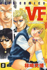 VF-アウトサイダーヒストリー- (5) 電子書籍版
