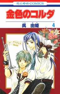 金色 の コルダ 漫画 無料 金色 の コルダ 漫画 無料
