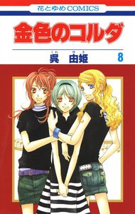 金色のコルダ (8) 電子書籍版