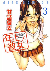 年上ノ彼女(ヒト) (3) 電子書籍版