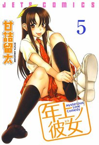 年上ノ彼女(ヒト) (5) 電子書籍版
