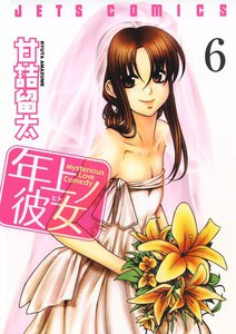 年上ノ彼女(ヒト) (6) 電子書籍版