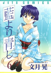 藍より青し (6) 電子書籍版