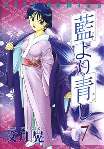 藍より青し (7) 電子書籍版