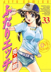 ふたりエッチ (33) 電子書籍版