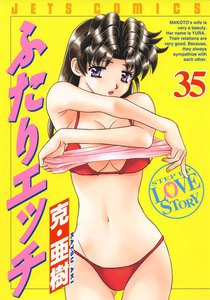 ふたりエッチ (35) 電子書籍版