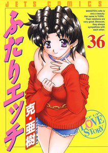 ふたりエッチ (36) 電子書籍版