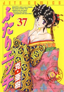 ふたりエッチ (37) 電子書籍版