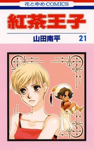 紅茶王子 (21) 電子書籍版