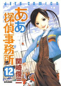 ああ探偵事務所 (12) 電子書籍版