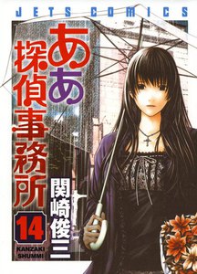 ああ探偵事務所 (14) 電子書籍版